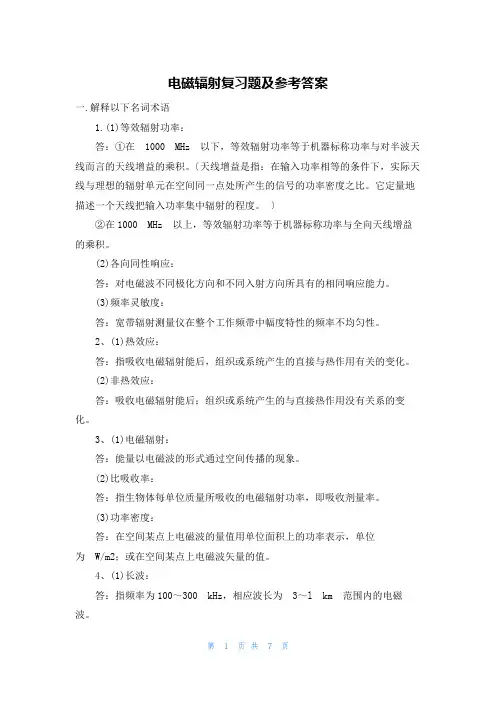 电磁辐射复习题及参考答案