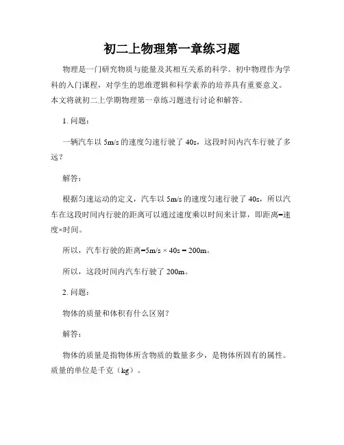 初二上物理第一章练习题