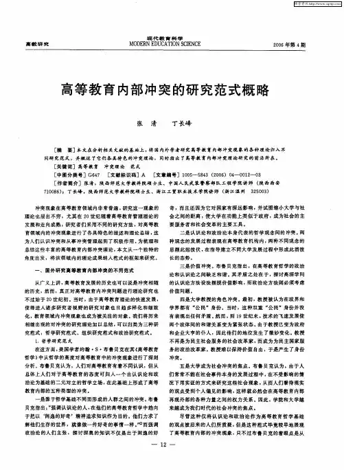 高等教育内部冲突的研究范式概略