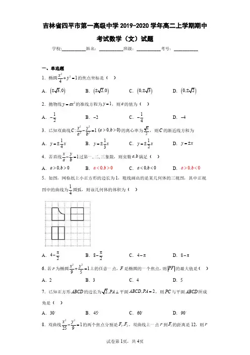 吉林省四平市第一高级中学2019-2020学年高二上学期期中考试数学(文)试题(含答案解析)