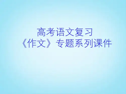 高考语文专题复习 作文系列《作文分论作文材料荟萃》课件 新人教版
