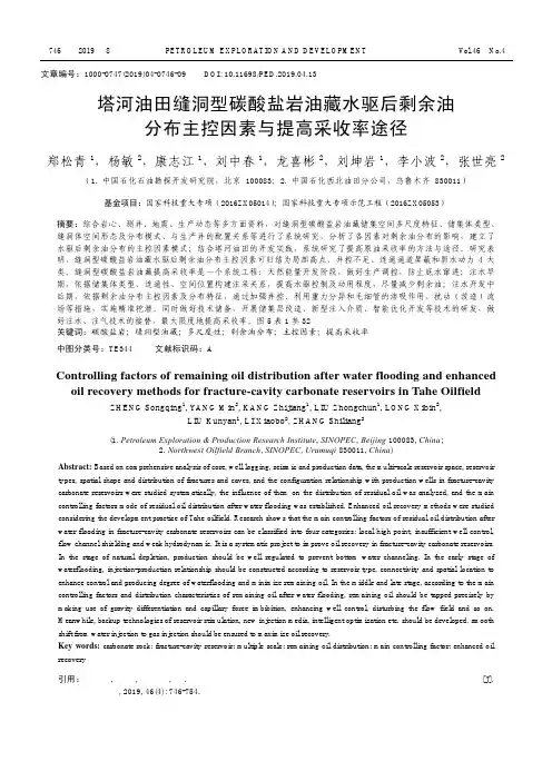 塔河油田缝洞型碳酸盐岩油藏水驱后剩余油分布主控因素与提高采收率途径