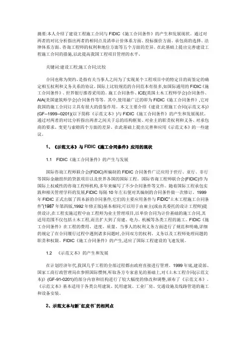 建设工程施工合同与FIDIC《施工合同条件》比较