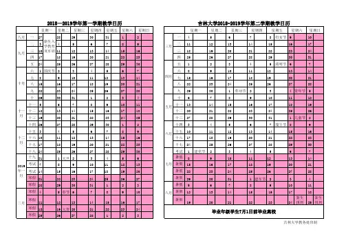 吉林大学2018—2019学年教学日历