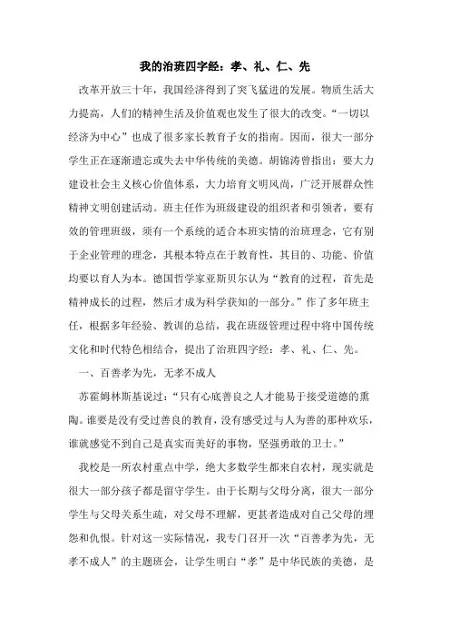 我的治班四字经：孝、礼、仁、先