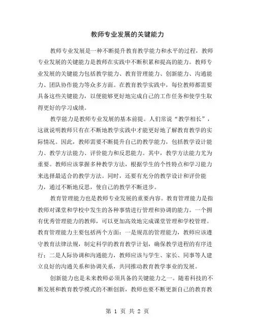 教师专业发展的关键能力