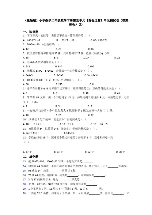 (压轴题)小学数学二年级数学下册第五单元《混合运算》单元测试卷(答案解析)(1)