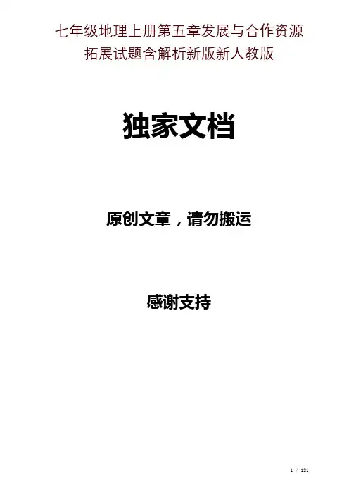 七年级地理上册第五章发展与合作资源拓展试题含解析新版新人教版