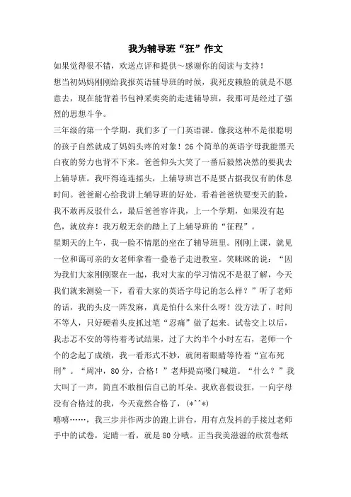 我为辅导班“狂”作文