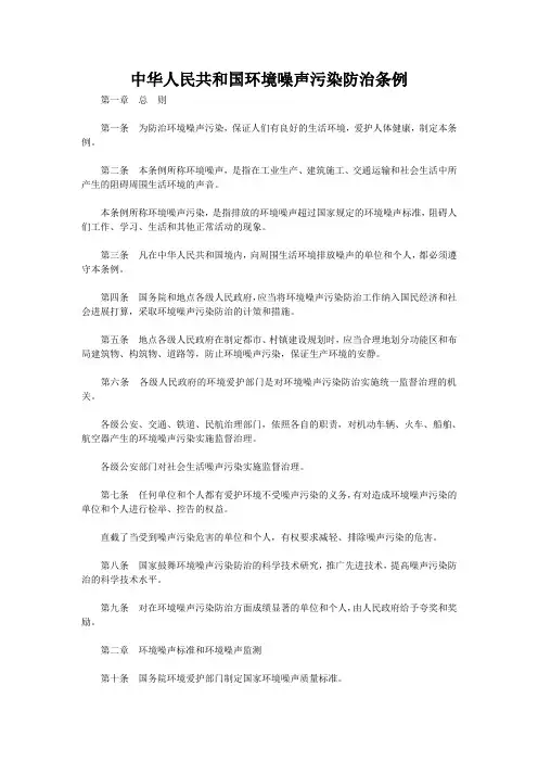 中华人民共和国环境噪声污染防治条例