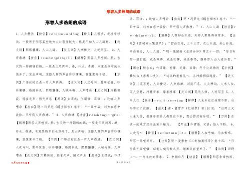 形容人多热闹的成语