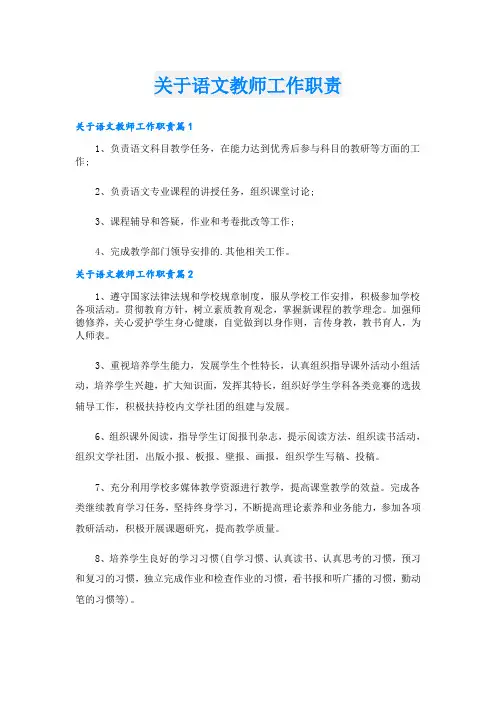 关于语文教师工作职责