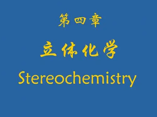 立体化学-1