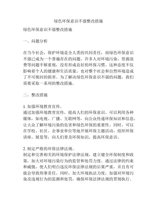 绿色环保意识不强整改措施