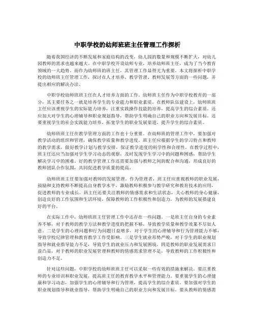 中职学校的幼师班班主任管理工作探析