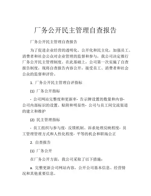 厂务公开民主管理自查报告