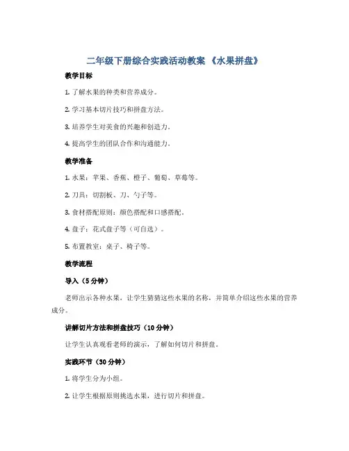 二年级下册综合实践活动教案 《水果拼盘》 全国通用