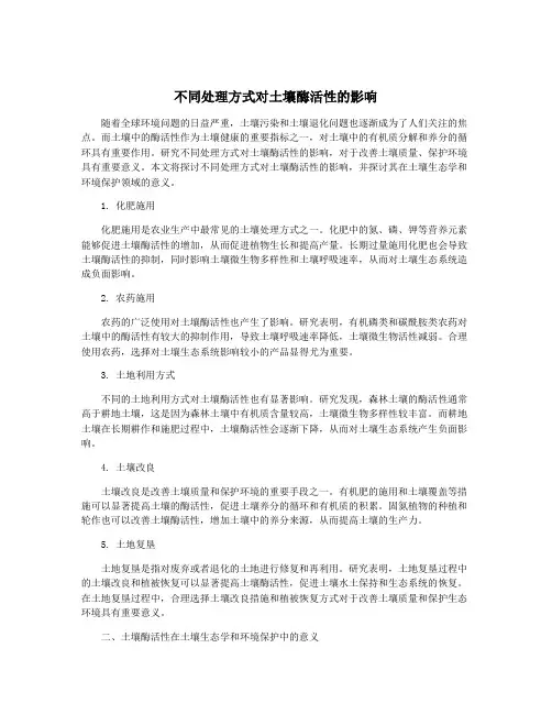 不同处理方式对土壤酶活性的影响