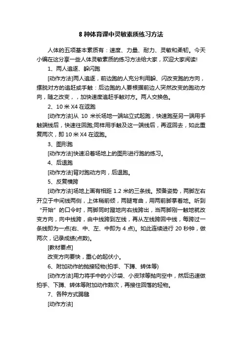 8种体育课中灵敏素质练习方法