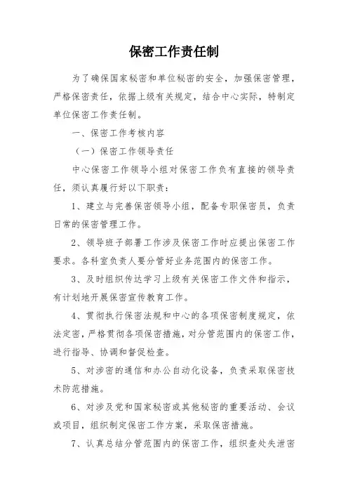 保密工作责任制