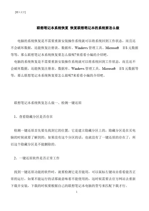 【推荐下载】联想笔记本系统恢复 恢复联想笔记本的系统要怎么做