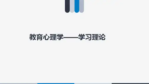 教育心理学学习理论