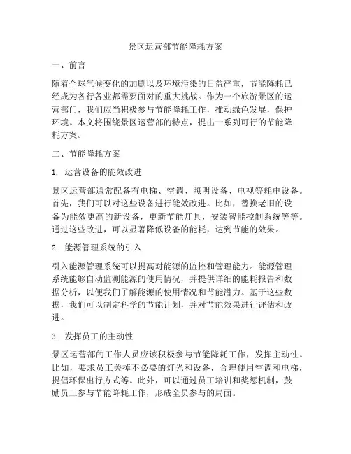 景区运营部节能降耗方案