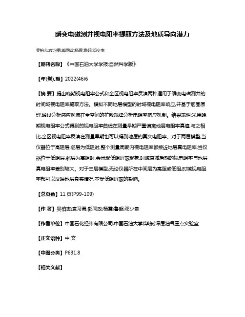 瞬变电磁测井视电阻率提取方法及地质导向潜力