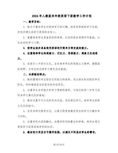 2024年人教版四年级英语下册教学工作计划（二篇）