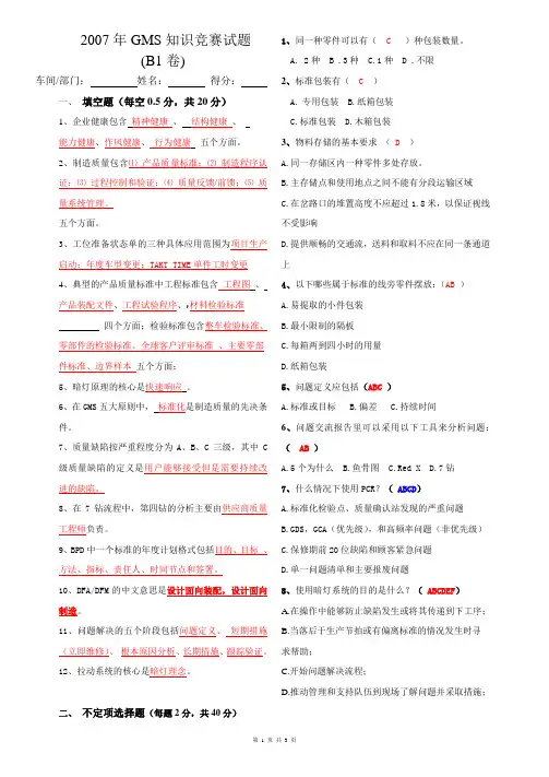 2007年GMS知识竞赛试题B1(班组长以上1)