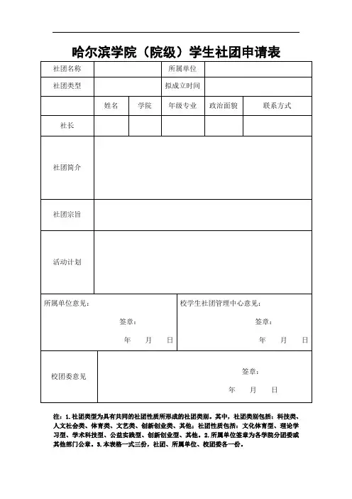 哈尔滨学院(院级)学生社团申请表