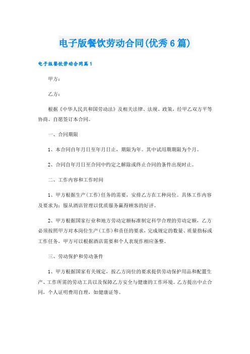 电子版餐饮劳动合同(优秀6篇)
