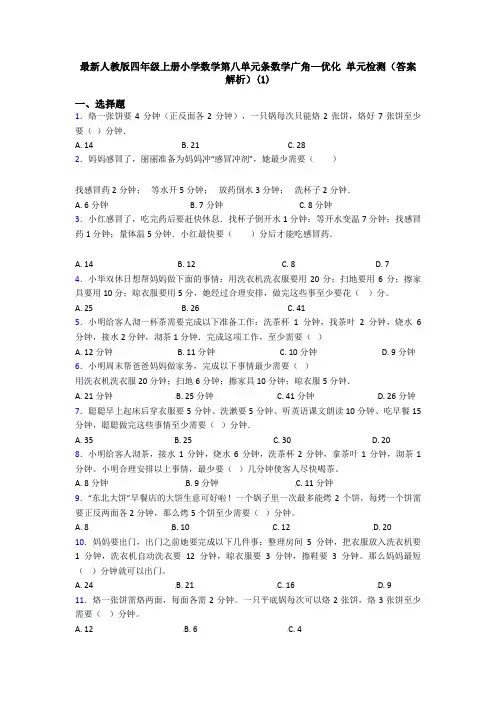 最新人教版四年级上册小学数学第八单元条数学广角—优化 单元检测(答案解析)(1)