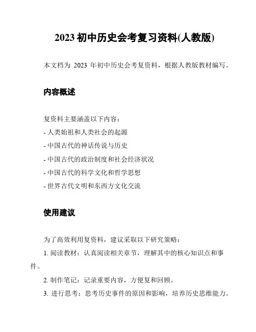 2023初中历史会考复习资料(人教版)