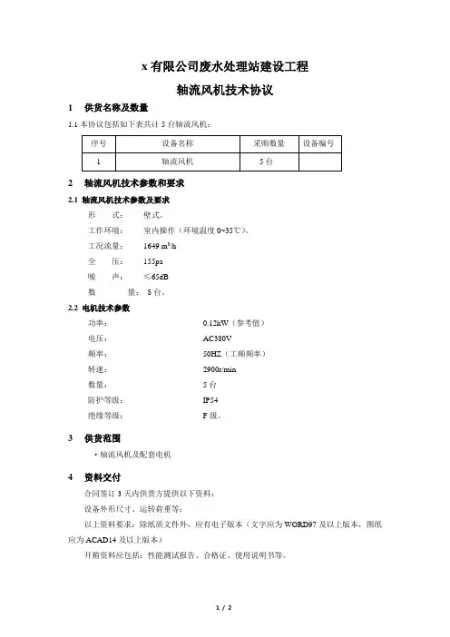 轴流风机技术协议