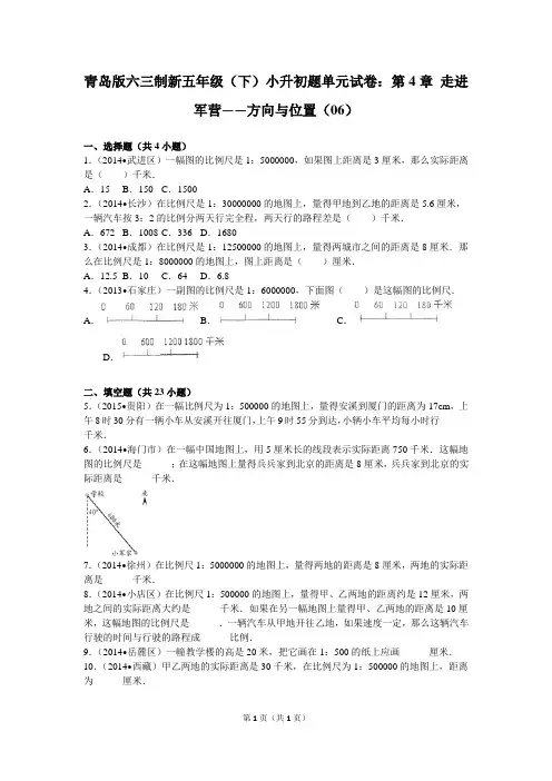 青岛版六三制新五年级(下)小升初题单元试卷：第4章+走进军营——方向与位置(06)