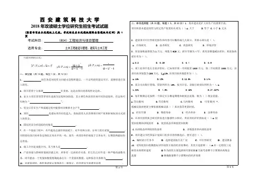 2018年西安建筑科技大学考研专业课真题804工程经济与项目管理