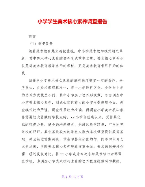 小学学生美术核心素养调查报告