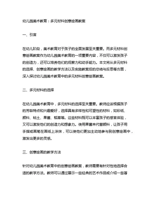 幼儿园美术教育：多元材料创意绘画教案
