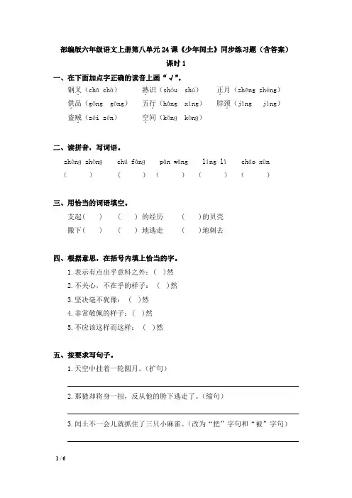 部编版六年级语文上册第八单元24课《少年闰土》同步练习题(含答案)