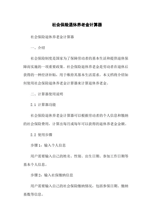 社会保险退休养老金计算器
