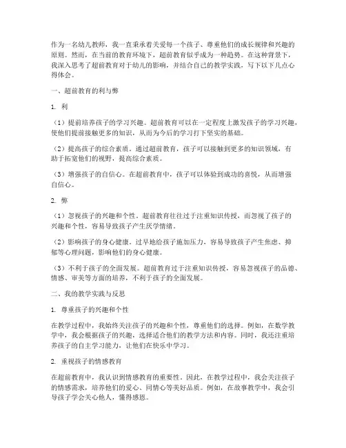 幼师超前教育心得体会