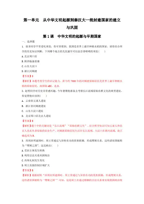 第1课  中华文明的起源与早期国家 练习(解析版)(人教)