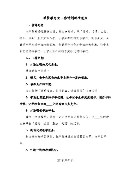 学校教务处工作计划标准范文(五篇)