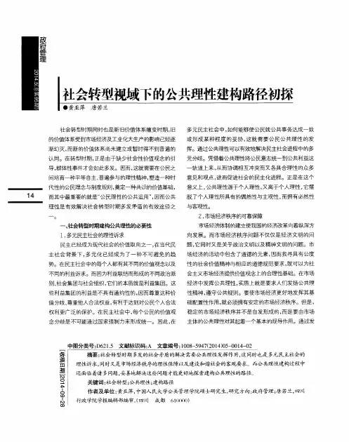 社会转型视域下的公共理性建构路径初探