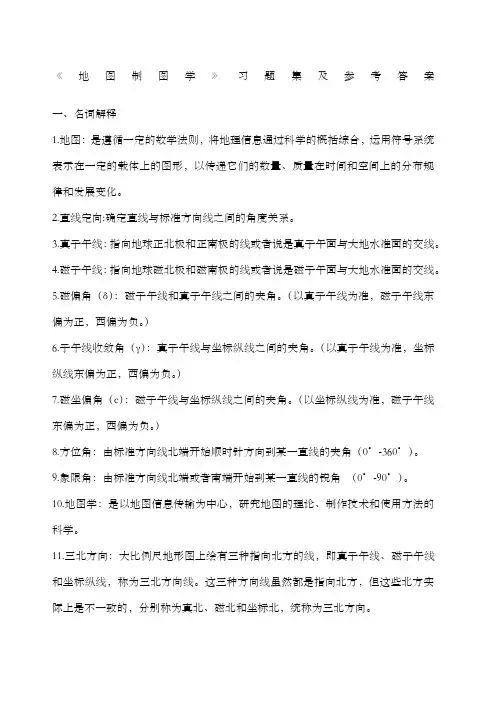 地图制图学习题及答案