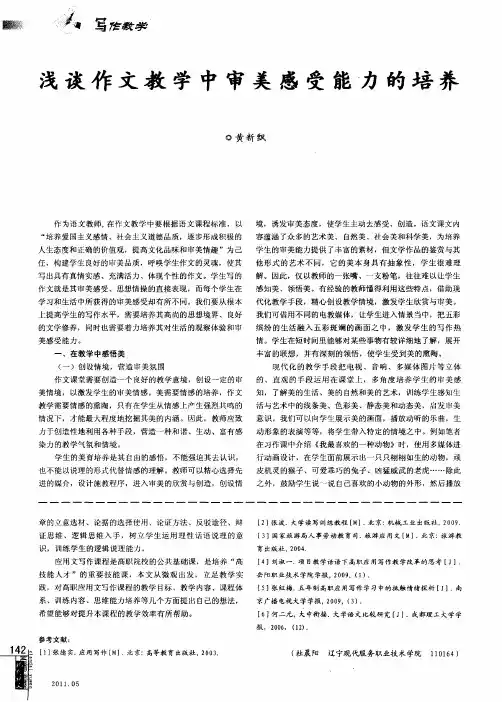 浅谈作文教学中审美感受能力的培养