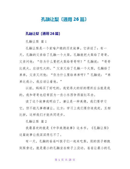 孔融让梨读后感(通用26篇)