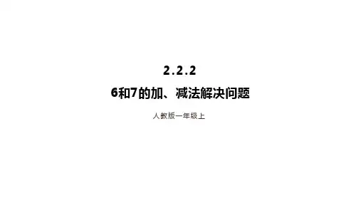 2.2.2《6、7的加减法解决问题》(课件)-一年级上册数学人教版