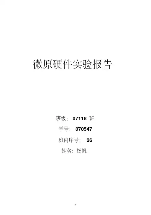 北邮微机原理与接口技术硬件实验报告